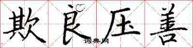 丁谦欺良压善楷书怎么写