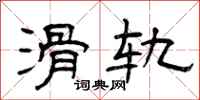 曾庆福滑轨隶书怎么写