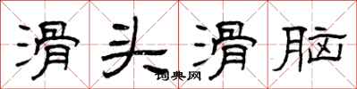 曾庆福滑头滑脑隶书怎么写