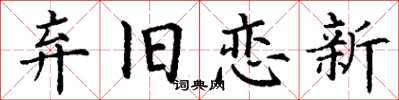 丁谦弃旧恋新楷书怎么写