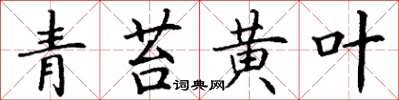 丁谦青苔黄叶楷书怎么写