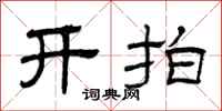 曾庆福开拍隶书怎么写