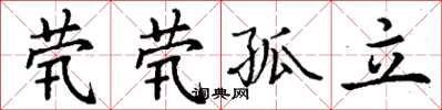 丁谦茕茕孤立楷书怎么写