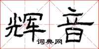 曾庆福辉音隶书怎么写