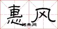 曾庆福惠风隶书怎么写