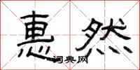 曾庆福惠然隶书怎么写