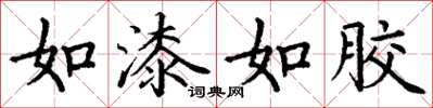 丁谦如漆如胶楷书怎么写