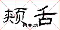 曾庆福颊舌隶书怎么写
