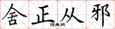 丁谦舍正从邪楷书怎么写