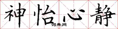 丁谦神怡心静楷书怎么写