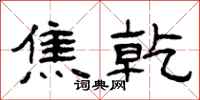 曾庆福焦乾隶书怎么写