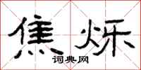 曾庆福焦烁隶书怎么写
