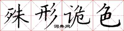 丁谦殊形诡色楷书怎么写