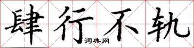 丁谦肆行不轨楷书怎么写