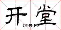 曾庆福开堂隶书怎么写