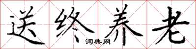 丁谦送终养老楷书怎么写