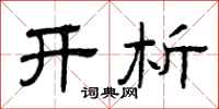 曾庆福开析隶书怎么写