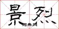 曾庆福景烈隶书怎么写