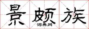 曾庆福景颇族隶书怎么写