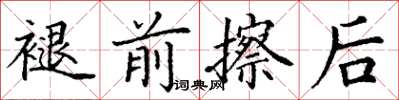 丁谦褪前擦后楷书怎么写