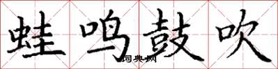 丁谦蛙鸣鼓吹楷书怎么写