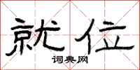 曾庆福就位隶书怎么写
