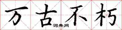 丁谦万古不朽楷书怎么写