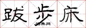曾庆福跋步床隶书怎么写
