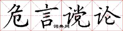 丁谦危言谠论楷书怎么写