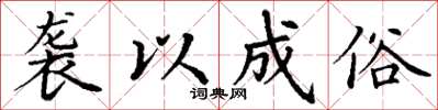 丁谦袭以成俗楷书怎么写