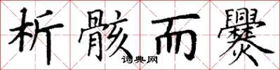 丁谦析骸而爨楷书怎么写