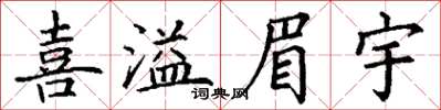 丁谦喜溢眉宇楷书怎么写