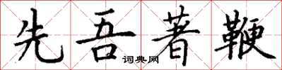 丁谦先吾著鞭楷书怎么写