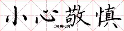 丁谦小心敬慎楷书怎么写