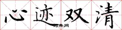 丁谦心迹双清楷书怎么写