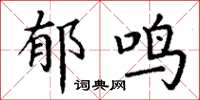 丁谦郁鸣楷书怎么写