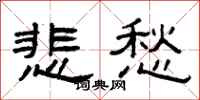 曾庆福悲愁隶书怎么写