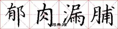 丁谦郁肉漏脯楷书怎么写