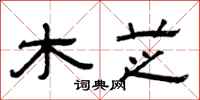 曾庆福木芝隶书怎么写