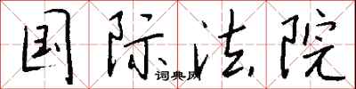 钱沛云国际法院行书怎么写