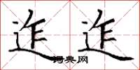 丁谦迮迮楷书怎么写