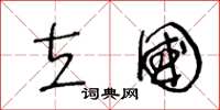 王冬龄立国草书怎么写