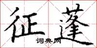 丁谦征蓬楷书怎么写