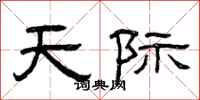 曾庆福天际隶书怎么写