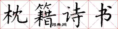 丁谦枕籍诗书楷书怎么写