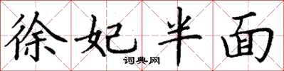 丁谦徐妃半面楷书怎么写