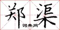 丁谦郑渠楷书怎么写