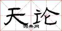 曾庆福天论隶书怎么写