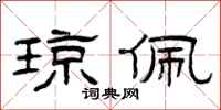 曾庆福琼佩隶书怎么写