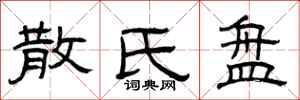 曾庆福散氏盘隶书怎么写